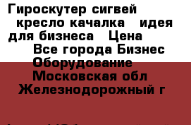 Гироскутер сигвей, segway, кресло качалка - идея для бизнеса › Цена ­ 154 900 - Все города Бизнес » Оборудование   . Московская обл.,Железнодорожный г.
